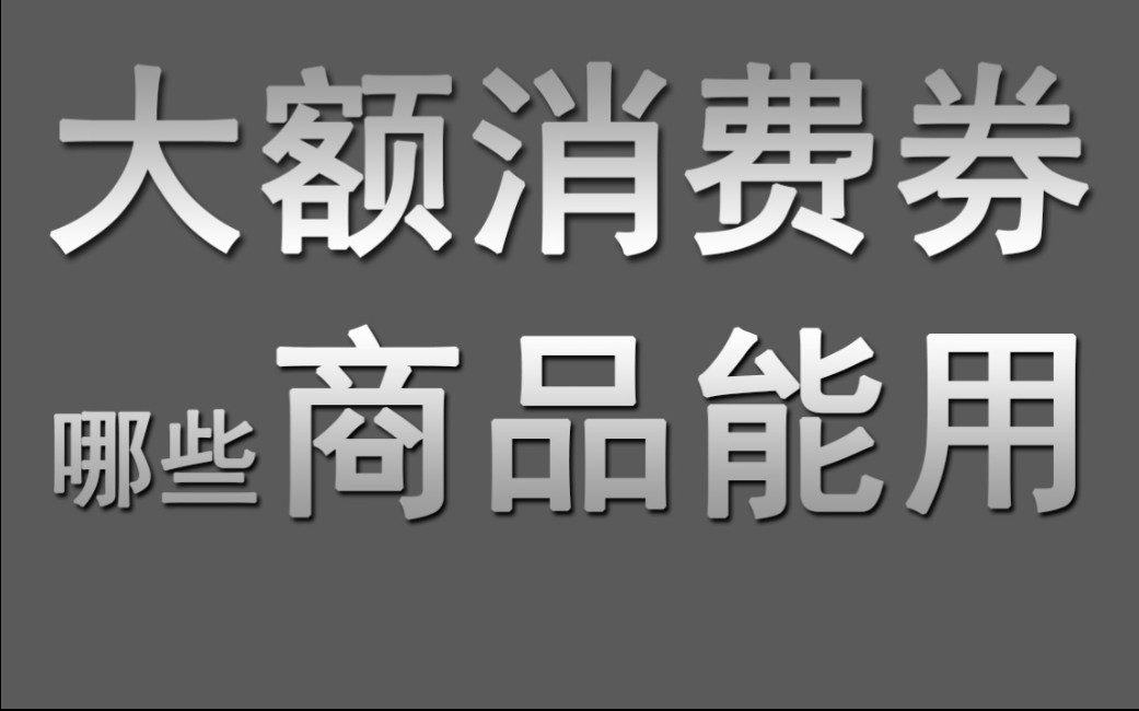 双十一淘宝的大额消费券、品类券、每300减50、整点秒杀等等优惠,哪些商品能够参加呢?哔哩哔哩bilibili