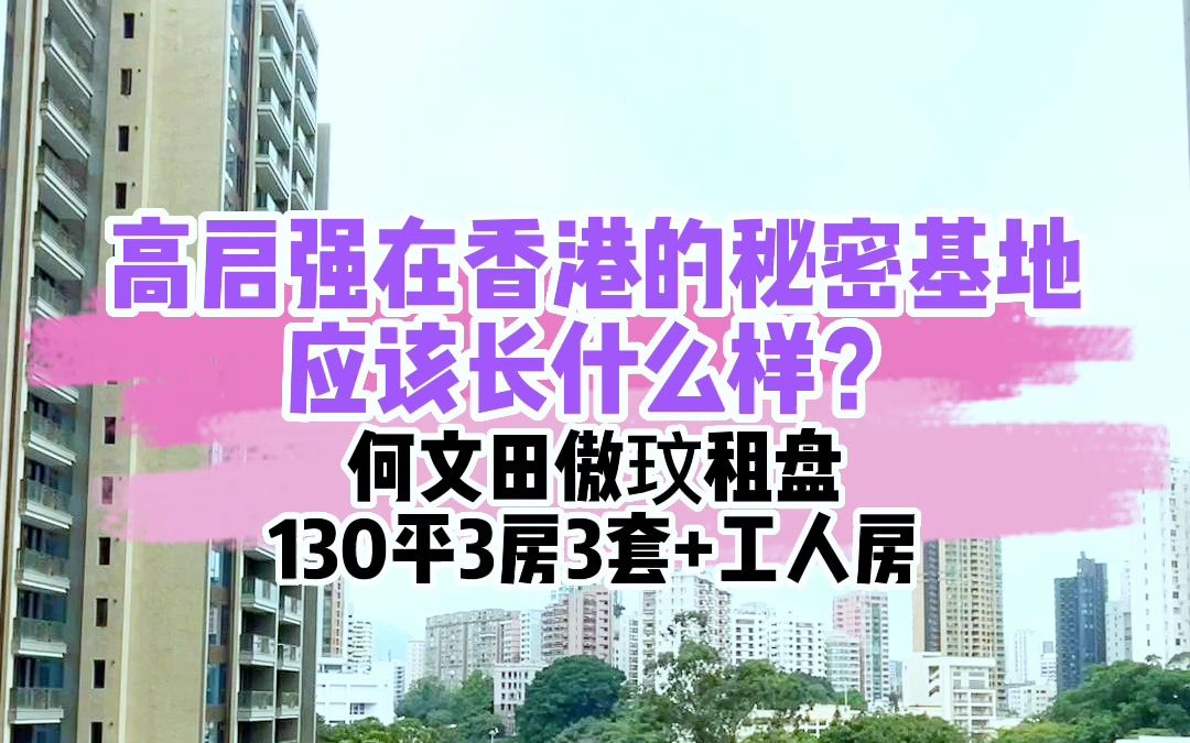 何文田香港都会大学旁,130平3房3套+工人套哔哩哔哩bilibili