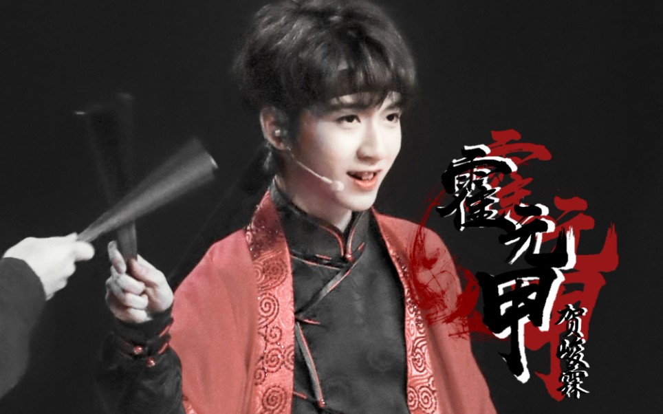 稳如官方直拍,十五岁少年唱跳《霍元甲》贺峻霖focus