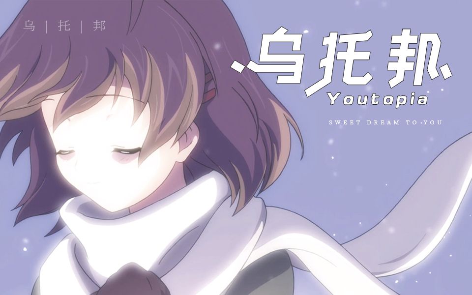 【衔接流/AMV】乌托邦 | Youtopia哔哩哔哩bilibili