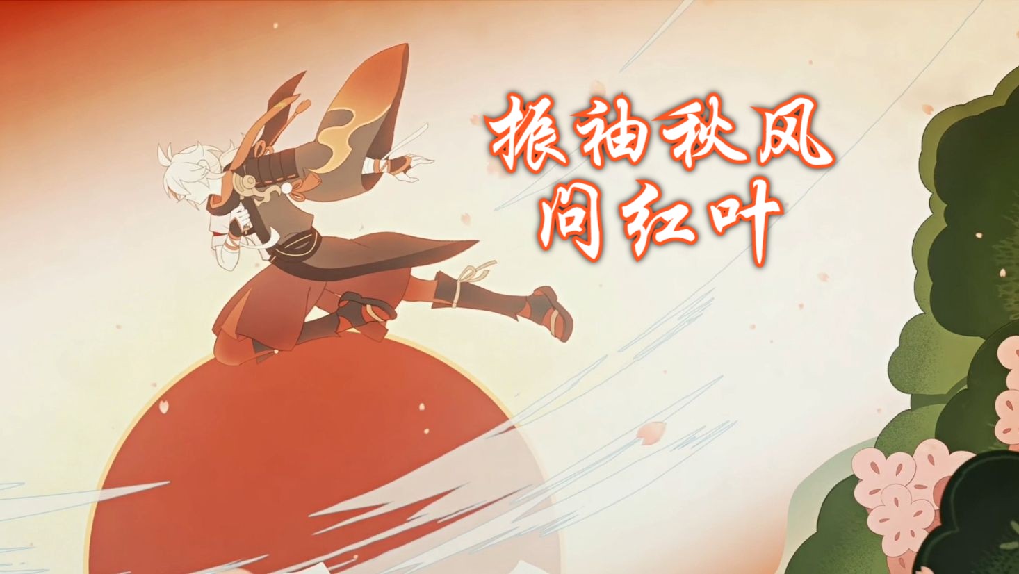 【原神魔神任务】稻妻—振袖秋风问红叶