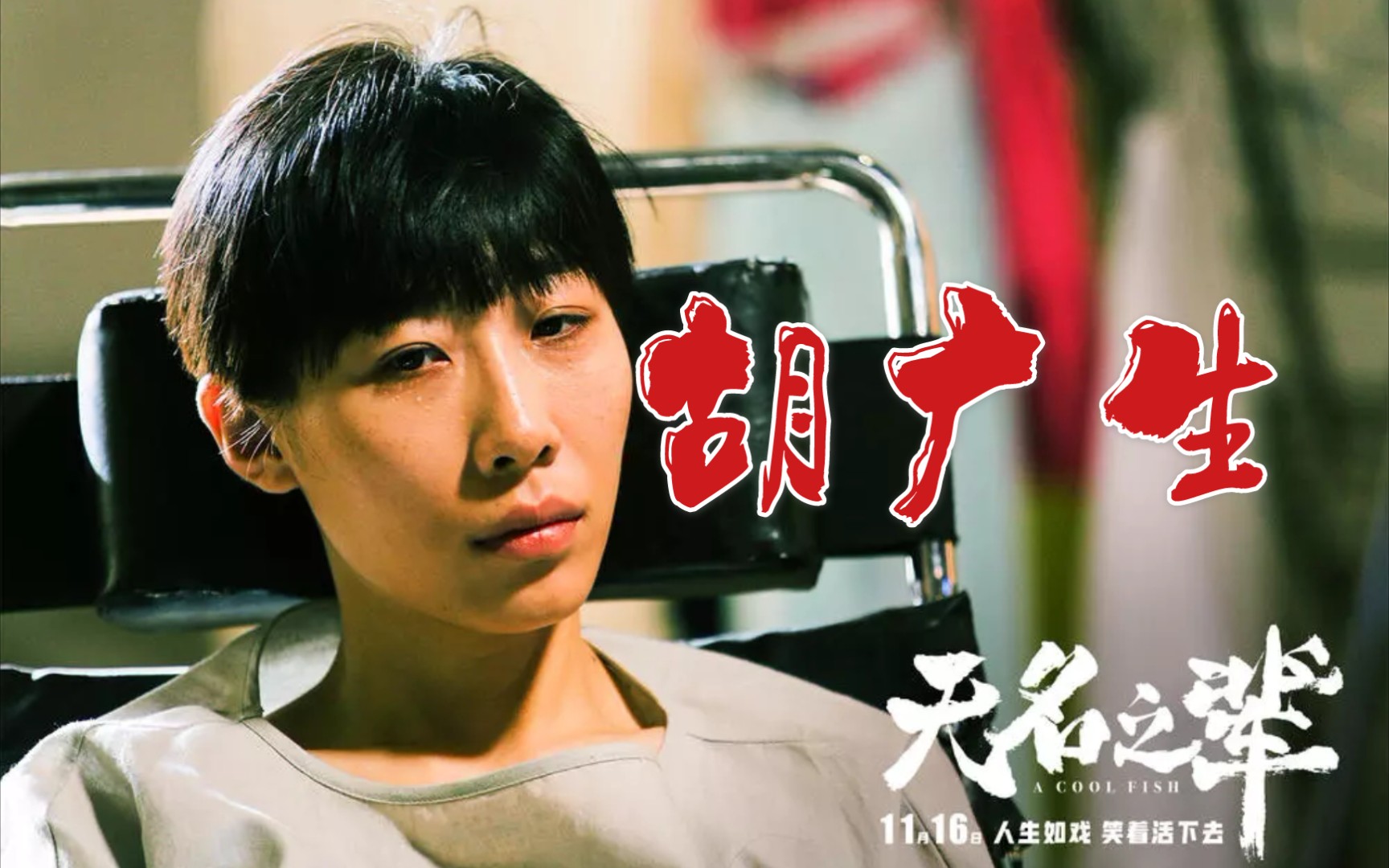 【92弹唱】任素汐-胡广生《无名之辈》推广曲