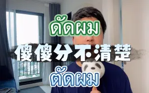 Download Video: 泰语中 ดัดผม ตัดผม 的区别