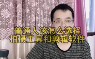 普通人该怎么选择拍摄工具和剪辑软件