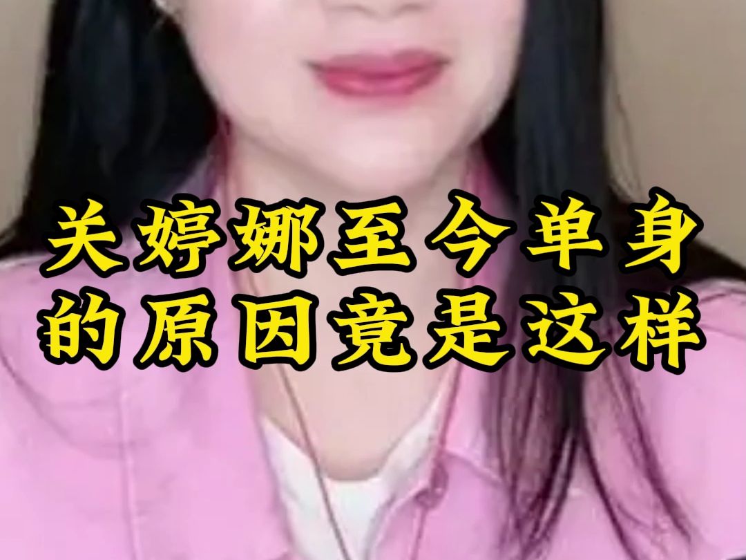 关婷娜至今单身的原因竟是这样哔哩哔哩bilibili