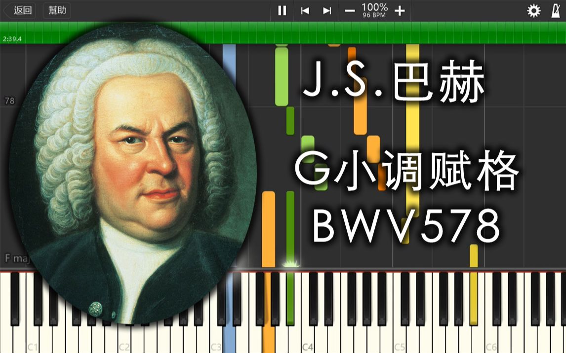 [图]【可视化/管风琴】巴赫 - G小调赋格 BWV578 (Synthesia)