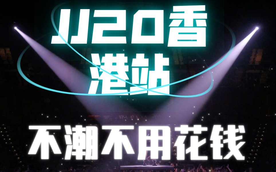 [图]JJ20世界巡回演唱会香港站《不潮不用花钱》