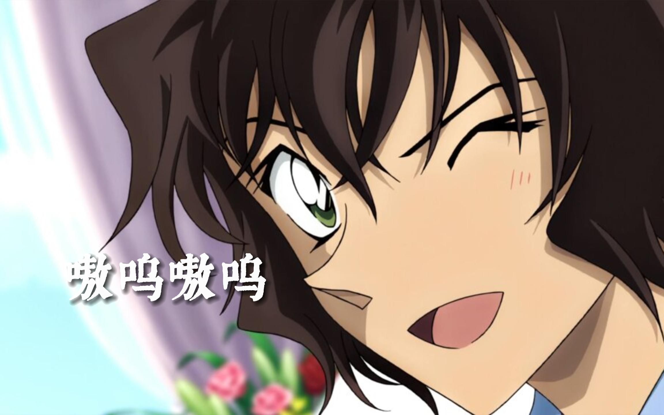 【名侦探柯南/世良真纯】可爱的小狼狗,嗷呜嗷呜~我是你们大宝贝嘛?