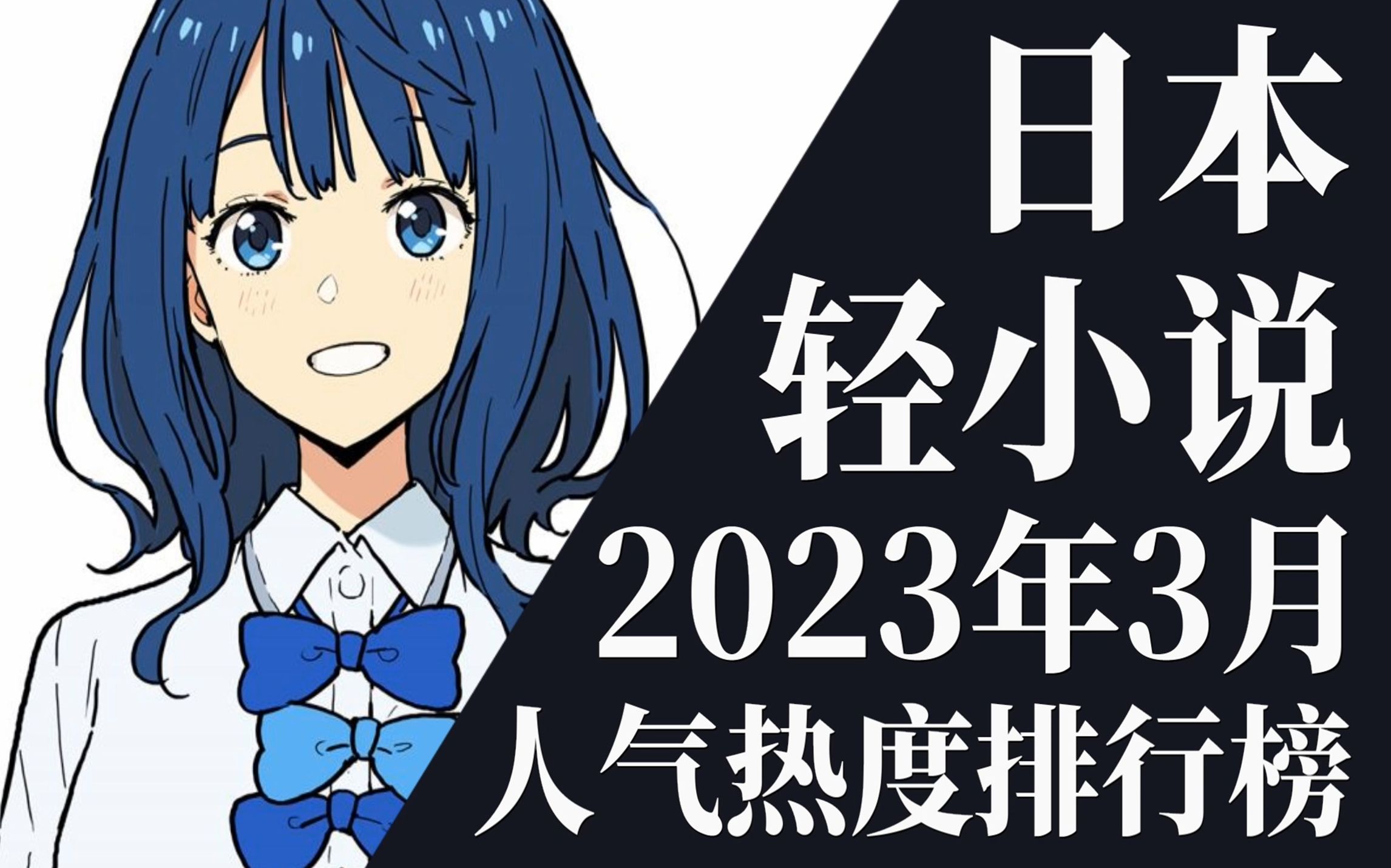 [图]【排行榜】2023年3月全月轻小说排行榜TOP20