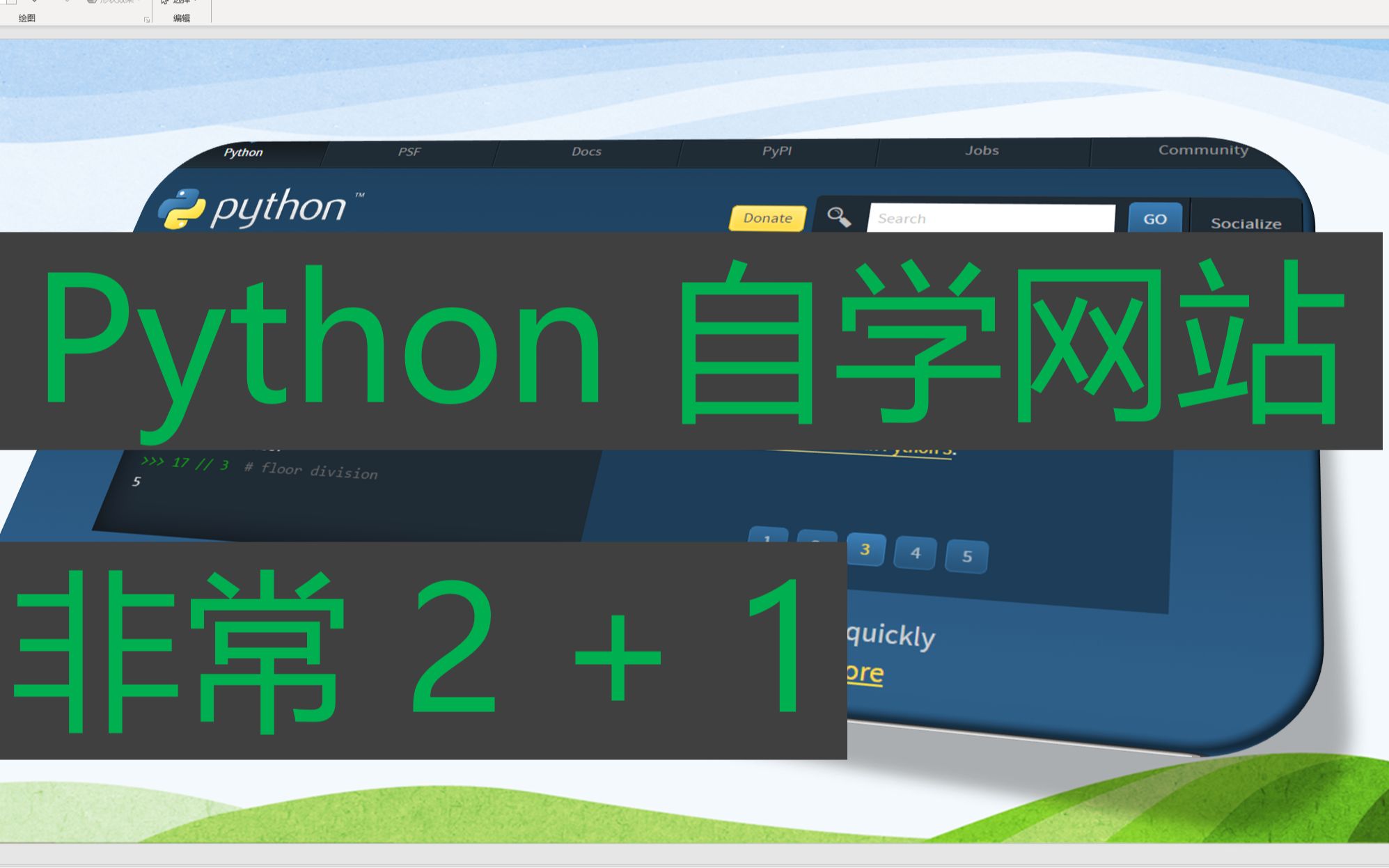 【2022年11月】最新Python教程 004 敲键盘 练鼠标 网站推荐 少儿编程 宝爸级哔哩哔哩bilibili