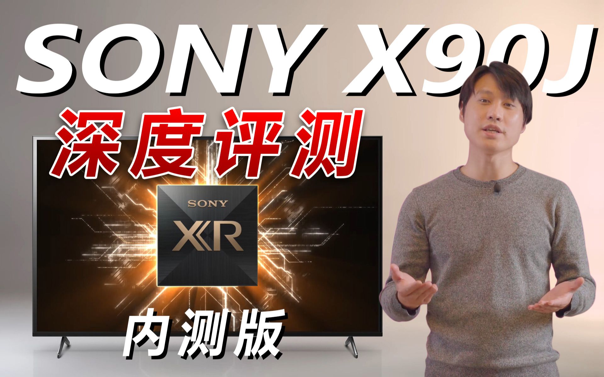 X90J内测!2021年索尼X90J评测!对比X9000H、X9500H,SONY独立芯片回归!SONY X90J全网最真实评测!哔哩哔哩bilibili