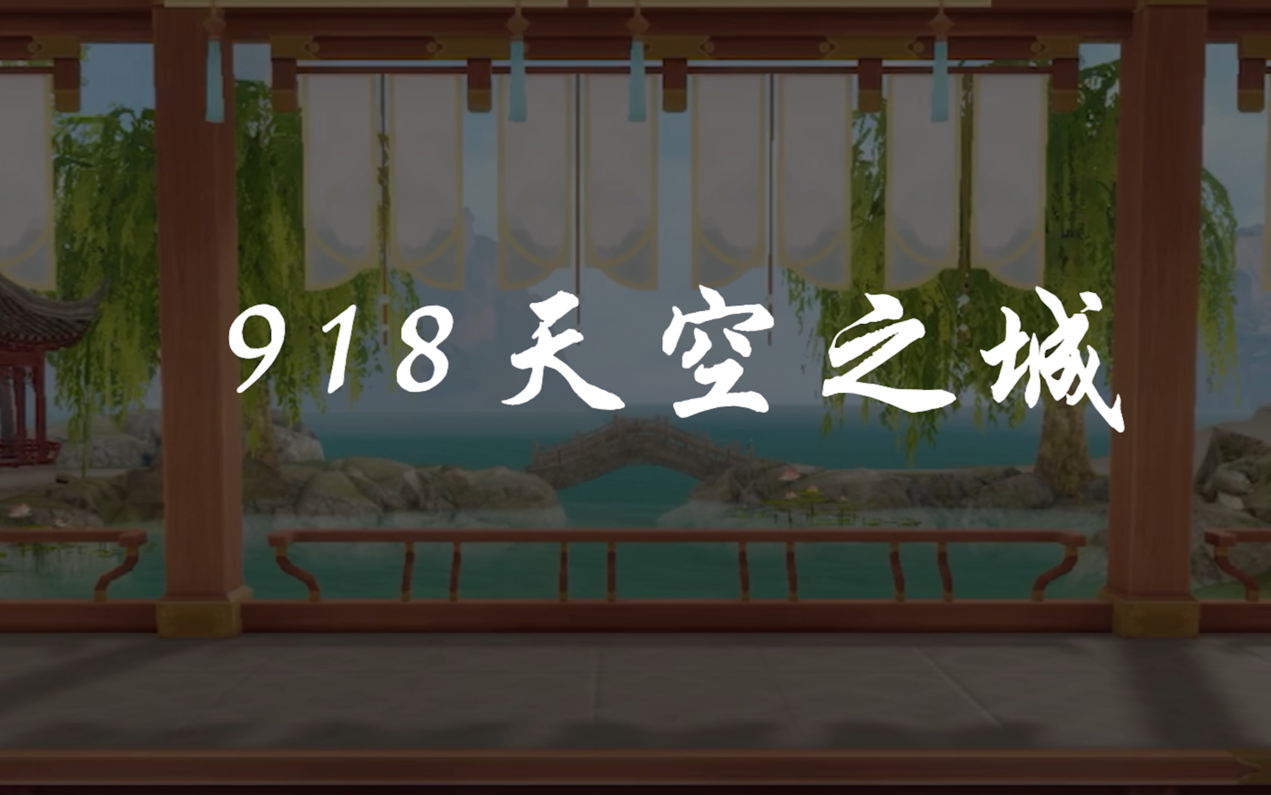 『浮生为卿歌918天空之城』浮生沧海,芸芸众生.有缘相识,有幸相知.哔哩哔哩bilibili