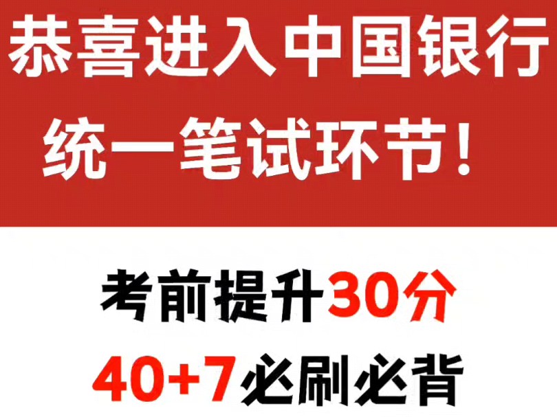 恭喜你进入中国银行统一笔试环节,考前高分这40+7必刷必背哔哩哔哩bilibili