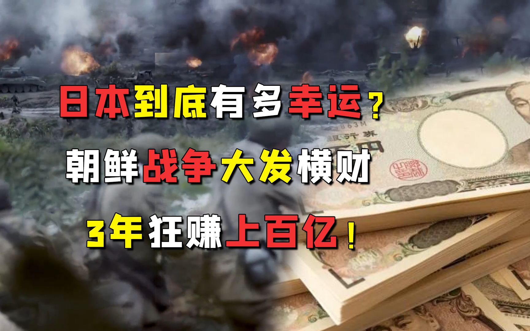 日本到底有多幸运?朝鲜战争大发横财,3年狂赚上百亿