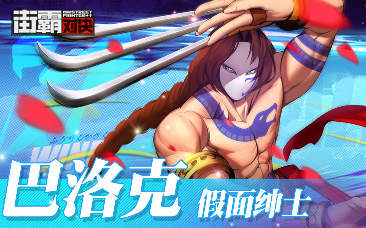 【街霸人物】假面贵公子,四大天王巴洛克登场!