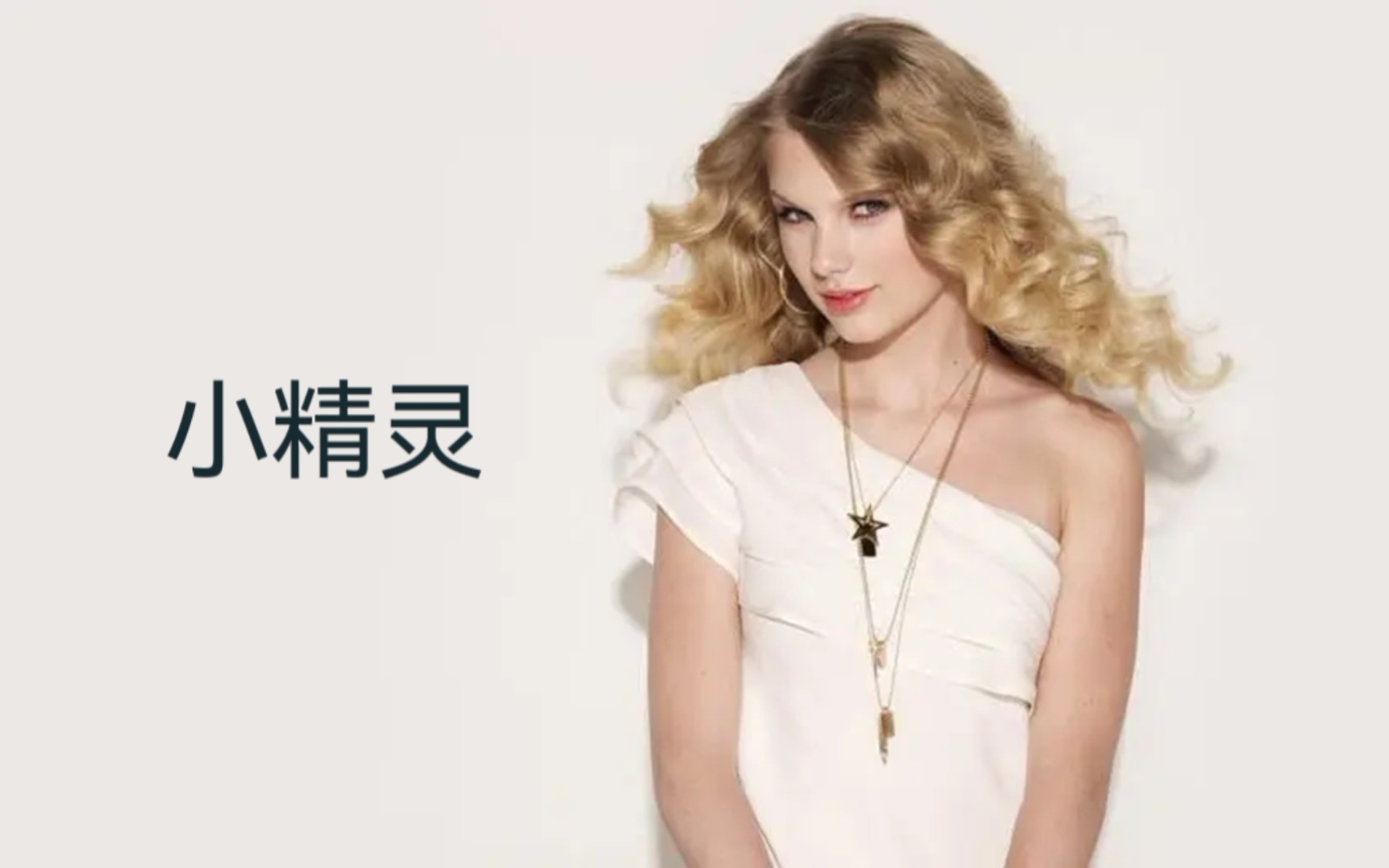 [图]【音乐故事18】《小精灵》‖改编自Taylor Swift《It’s Nice To Have A Friend》