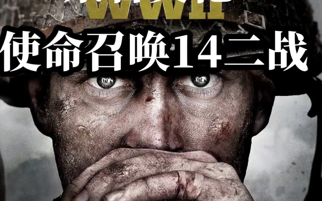 【索普艾伦】使命召唤14 :二战 11 莱茵河 无解说原版