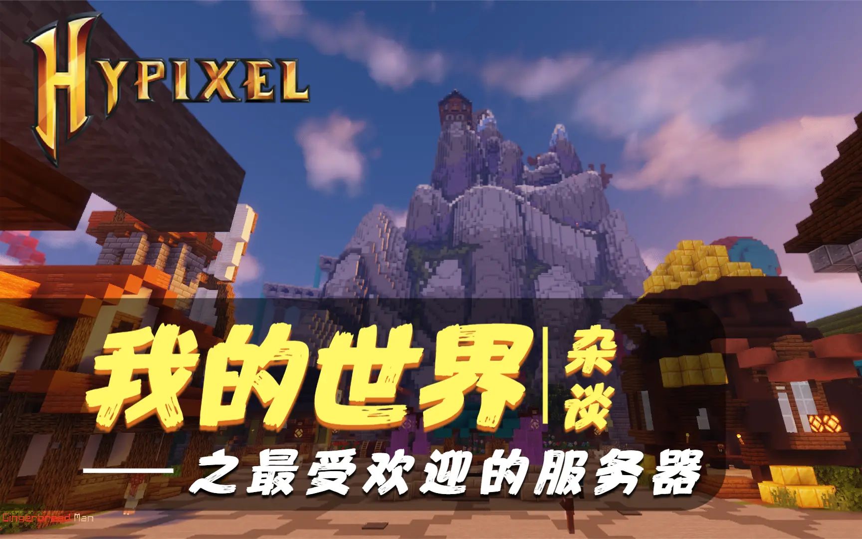 我的世界:mc最大的服务器,获得4次吉尼斯纪录,Hypixel的故事哔哩哔哩bilibili我的世界