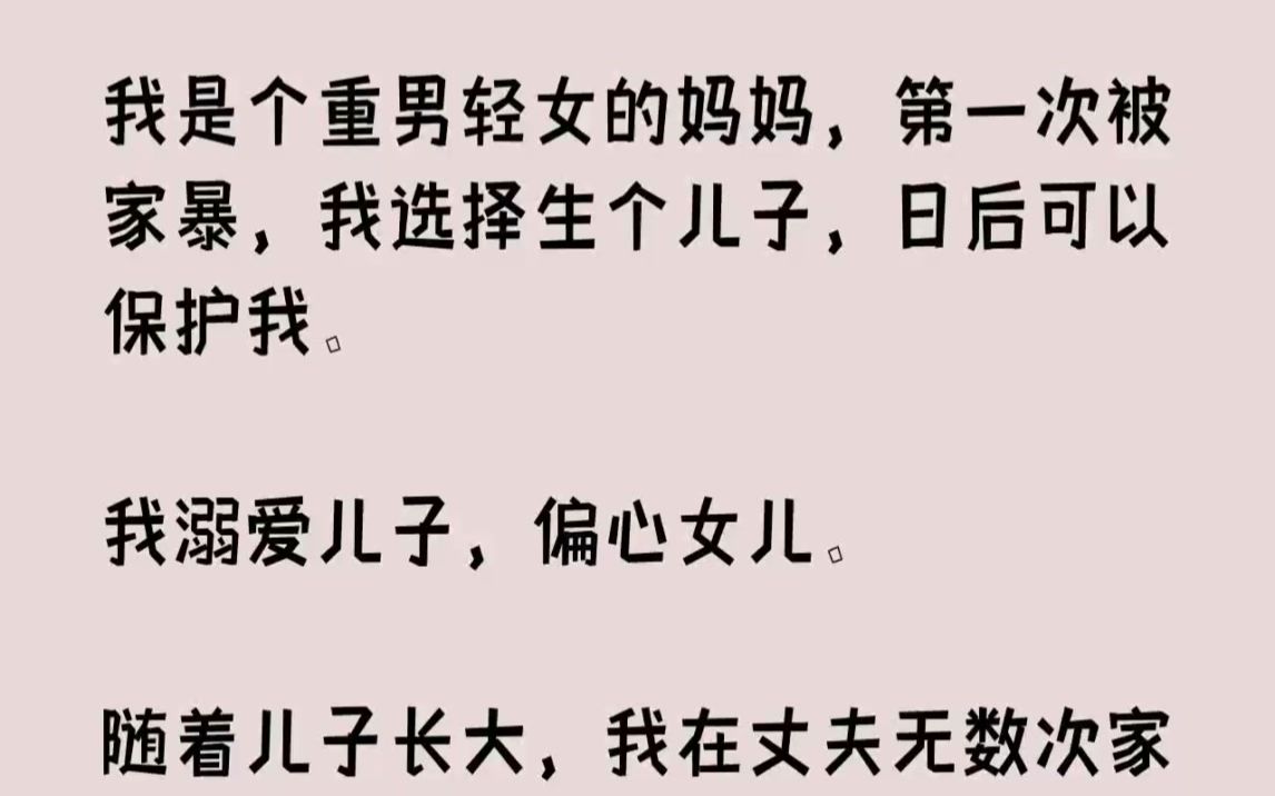 【完结文】我是个重男轻女的妈妈,第一次被家暴,我选择生个儿子,日后可以保护我.我...哔哩哔哩bilibili