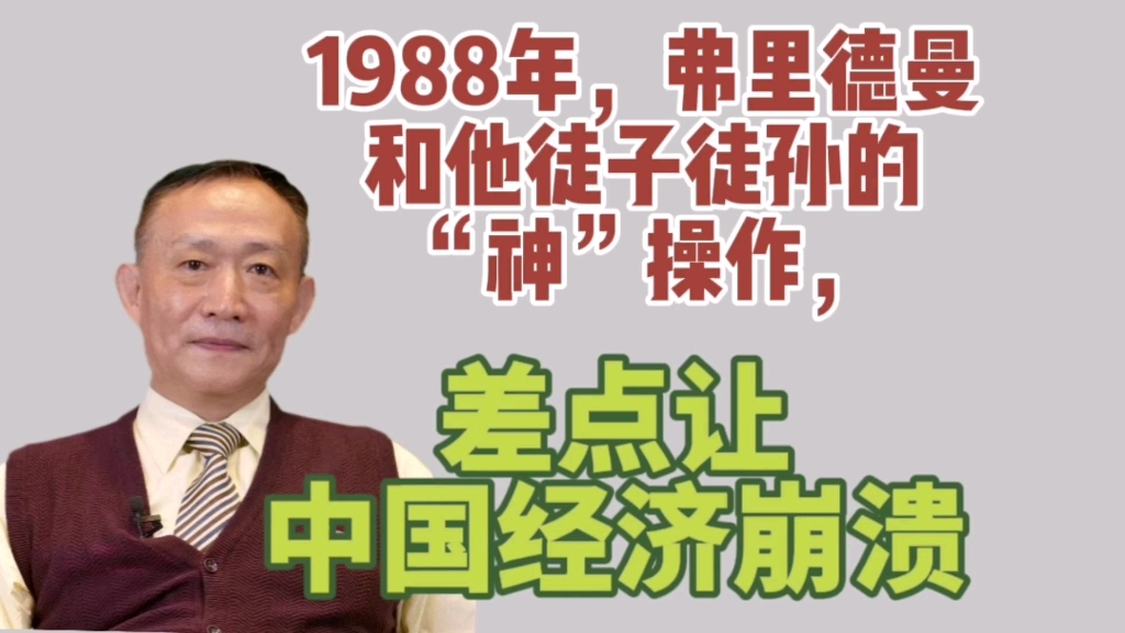 卢麒元‖1988年,弗里德曼和他徒子徒孙的“神”操作,差点让中国经济崩溃哔哩哔哩bilibili