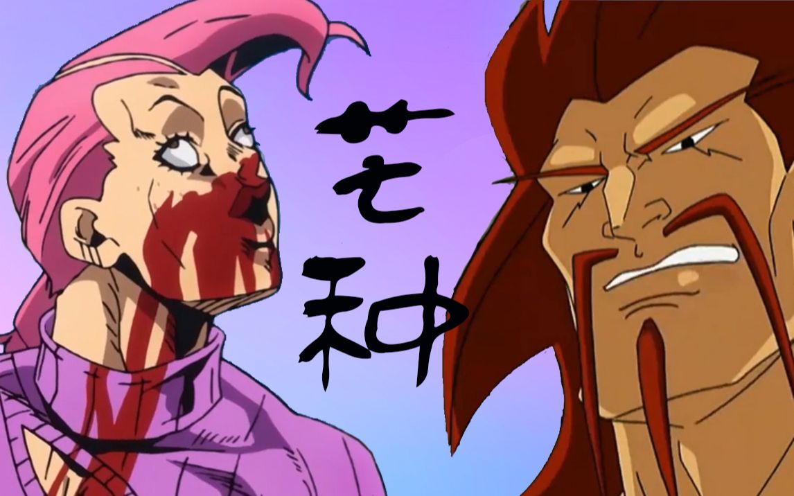 jojo黑虎阿福芒种