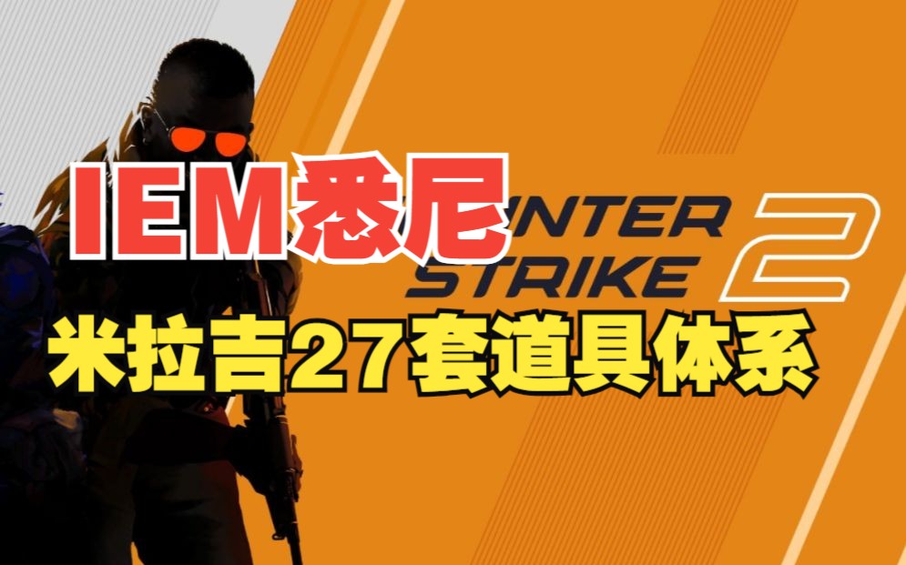 [图]IEM悉尼：CS2米拉吉27套道具体系！