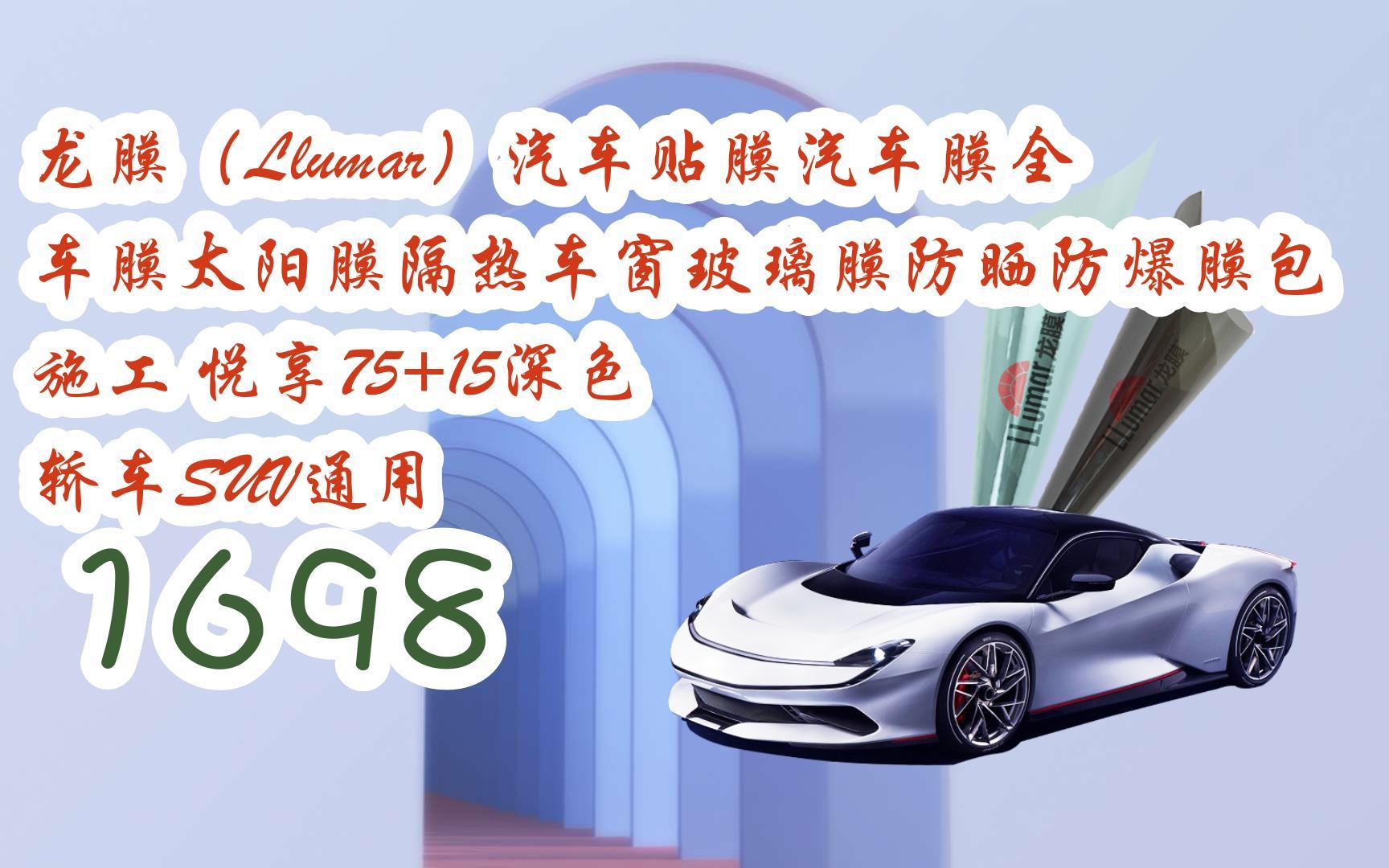 【年貨節|福利好禮】龍膜(llumar)汽車貼膜汽車膜全車膜太陽膜隔熱