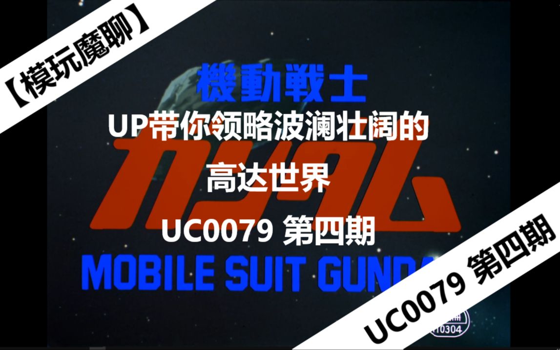 [图]【模玩魔聊】UP带你感受波澜壮阔的高达世界 UC0079 第四期 加长版