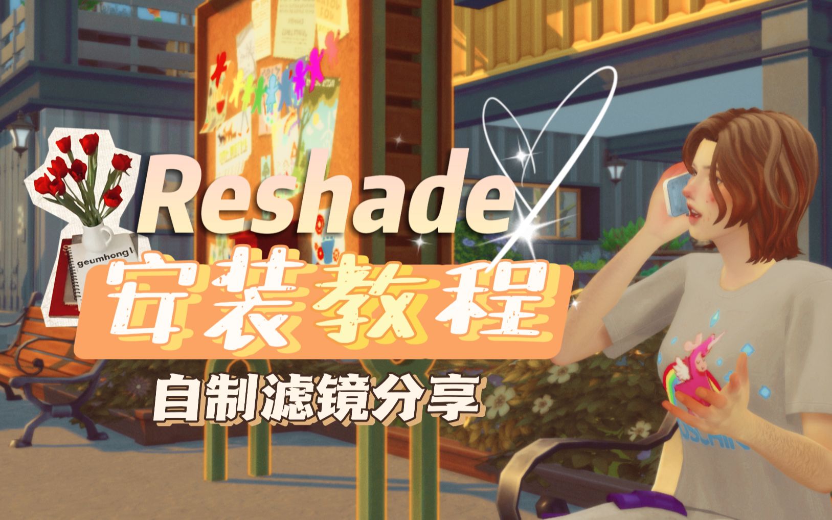 Reshade安装教程 解决空白页面丨自制滤镜分享丨常用滤镜推荐丨模拟人生4哔哩哔哩bilibili模拟人生4新手教程