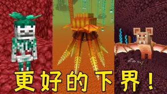 我的世界：更好的下界！地狱生物群系大改动