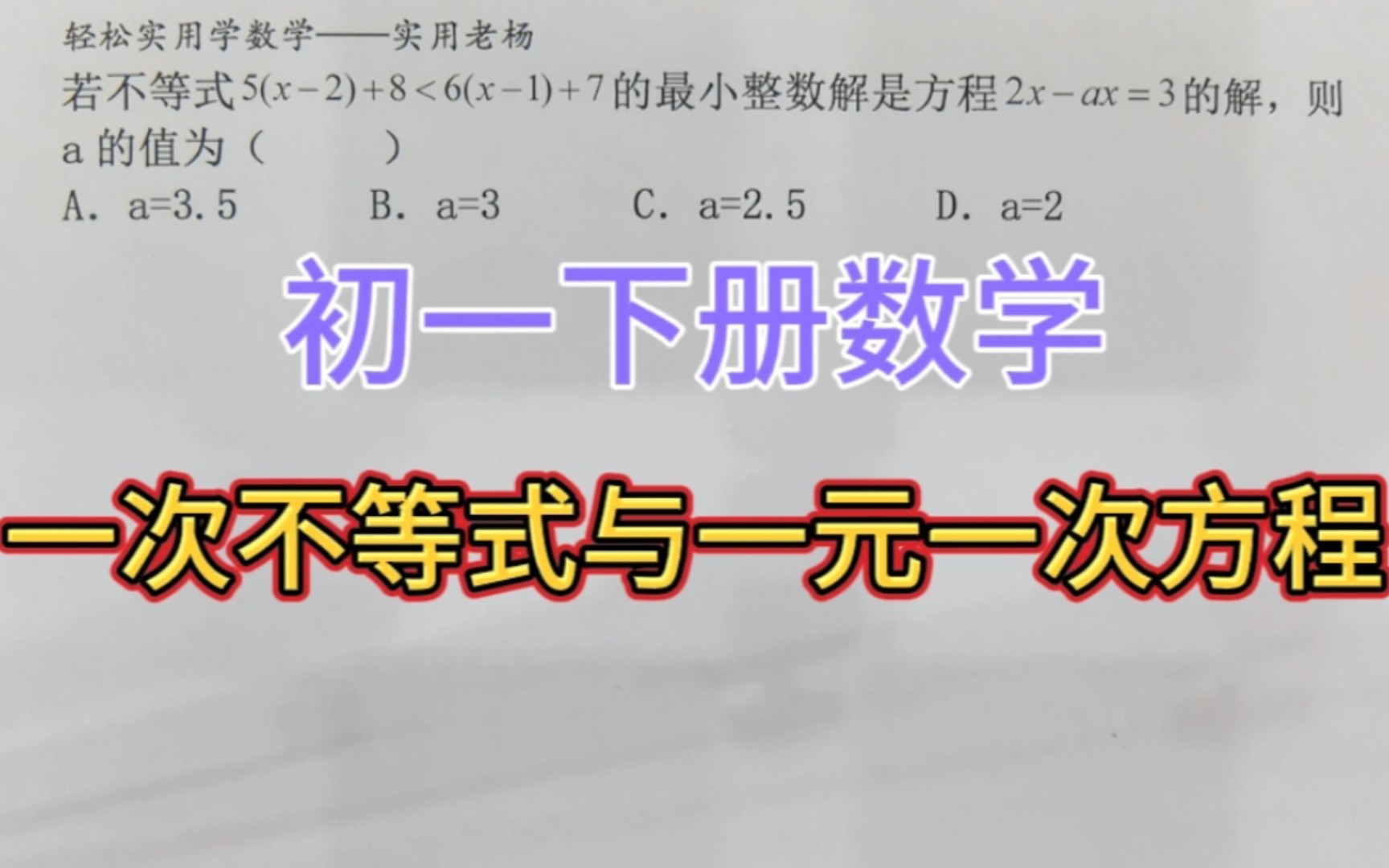 [图]一次不等式与一元一次方程综合送分题——初一下册数学