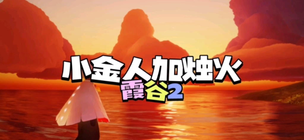 小金人加烛火(霞谷2)_哔哩哔哩_bilibili