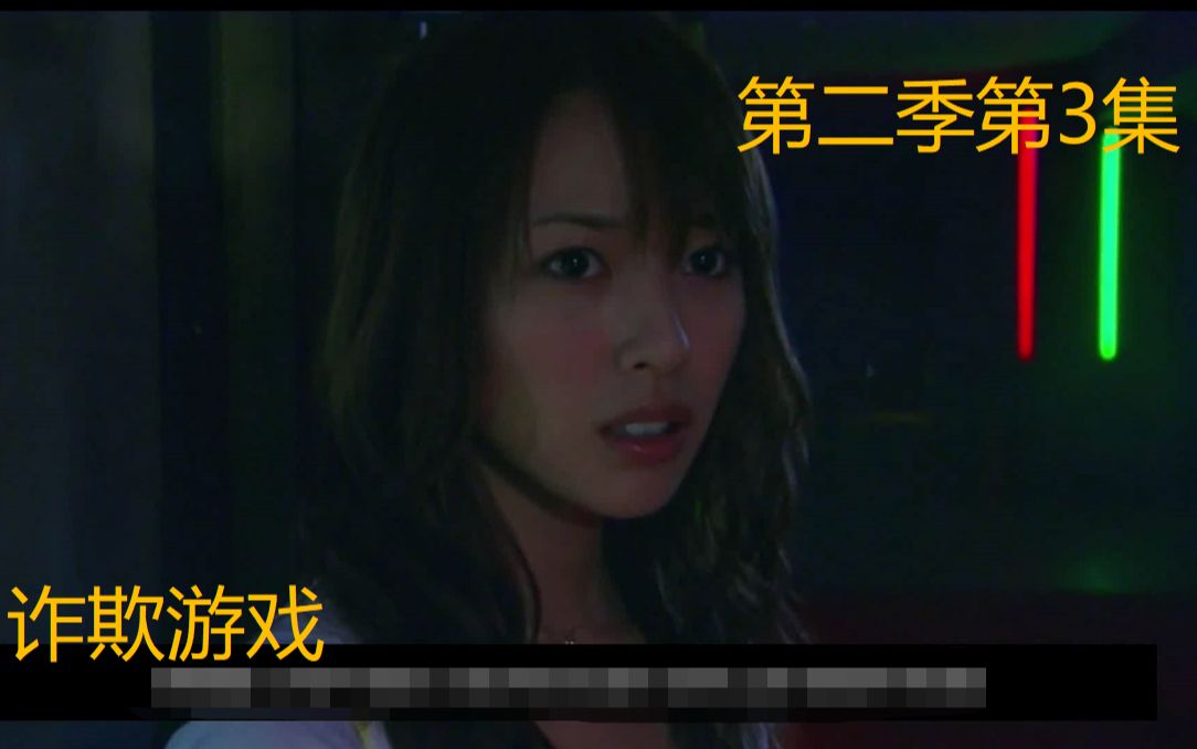 [图]【小直说剧】《liar game》又名诈欺游戏、欺诈游戏第2季第03集