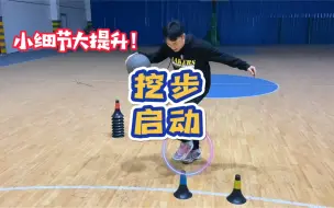 Download Video: 《挖步启动》细节教学！