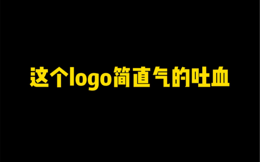 做个logo简直吐血哔哩哔哩bilibili