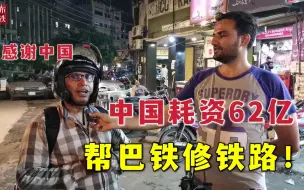 Download Video: 中国花62亿帮巴铁修铁路！巴铁听到不可思议，凭啥这么帮我们？