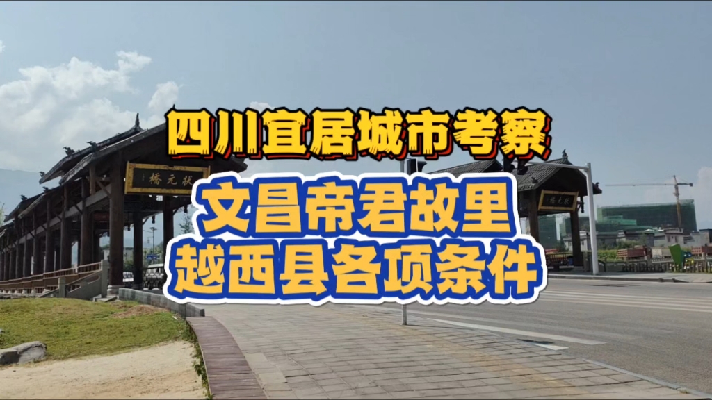 【考察】四川凉山州越西县,小城却是文昌帝君故里,够宜居吗?哔哩哔哩bilibili