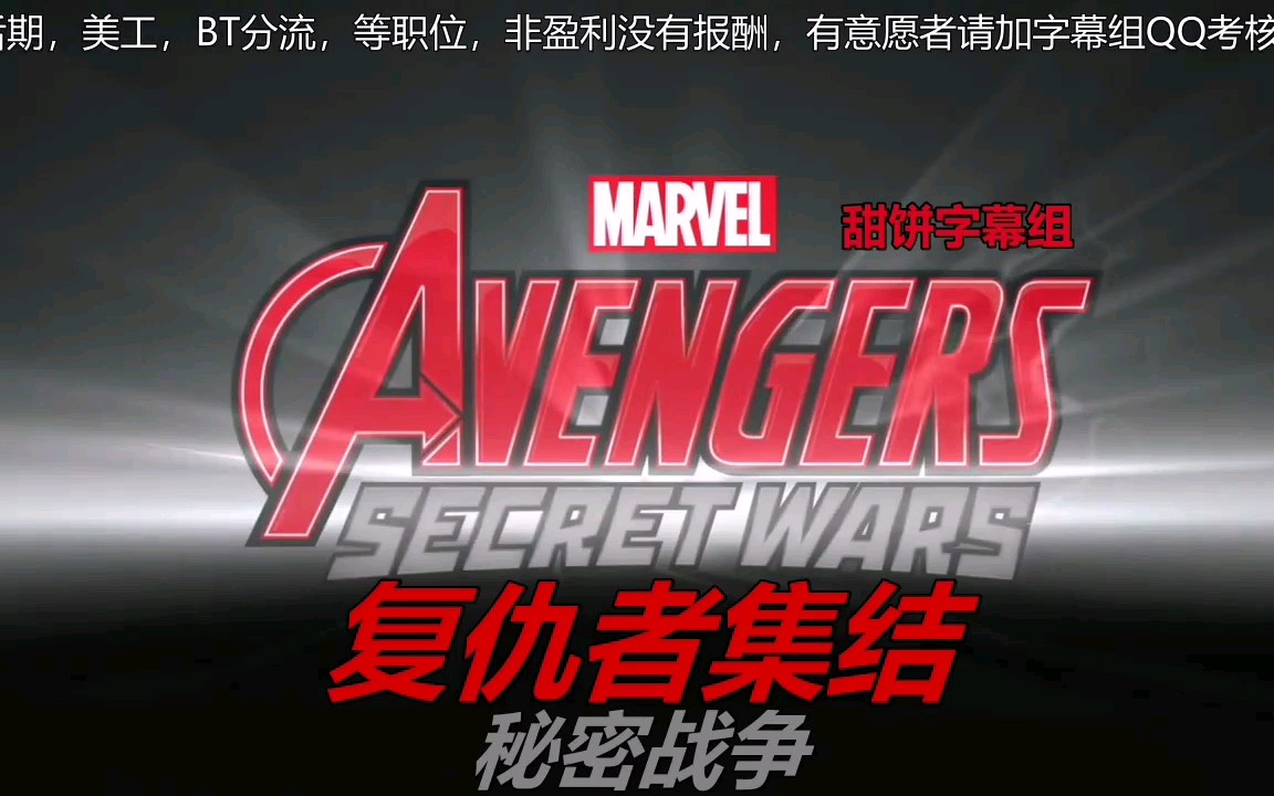 【甜饼字幕组】复仇者集结.Avengers.Assemble.S04E12.中英字幕.WEBDL.720P哔哩哔哩bilibili