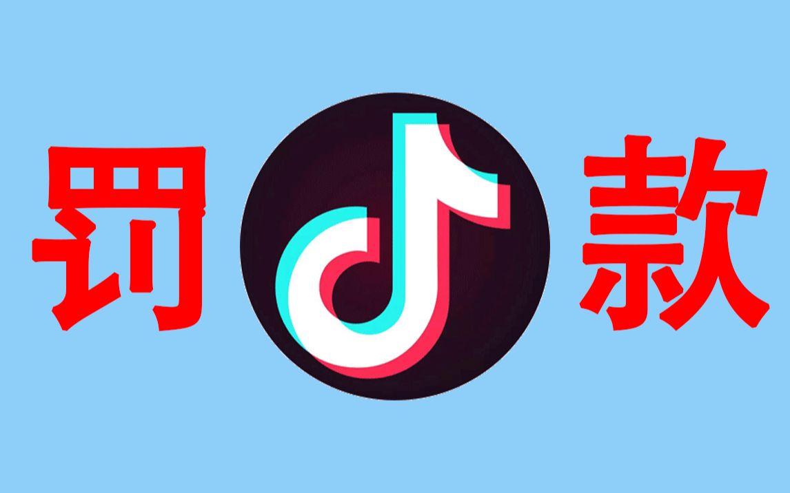 抖音触犯美国的《儿童在线隐私保护法》哔哩哔哩bilibili