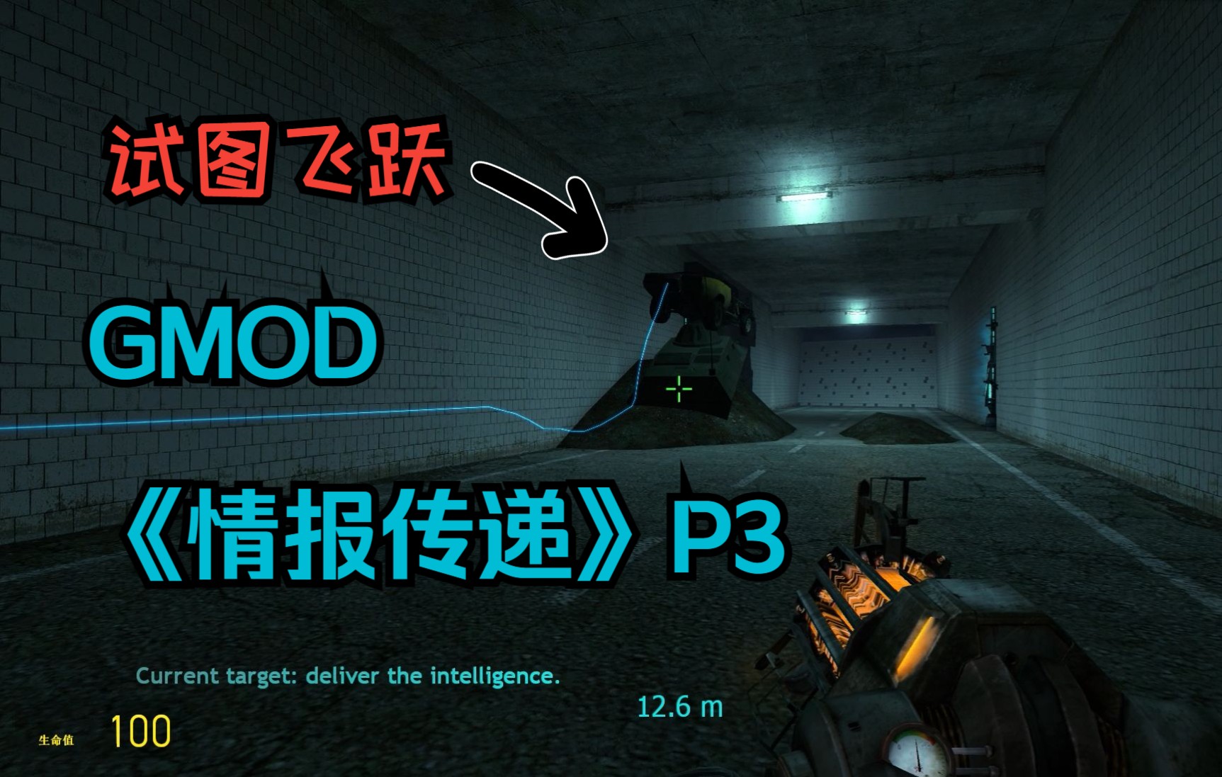 gmod高质量双人合作战役地图intelligencedelivery通关流程p3