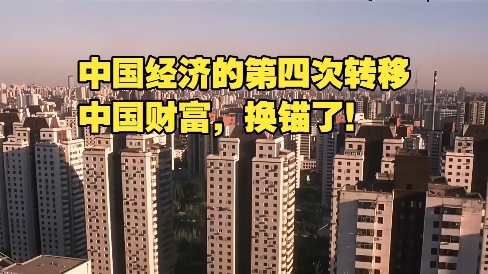 中国经济的第四次转移，中国财富，换锚了！普通人还有机会吗？