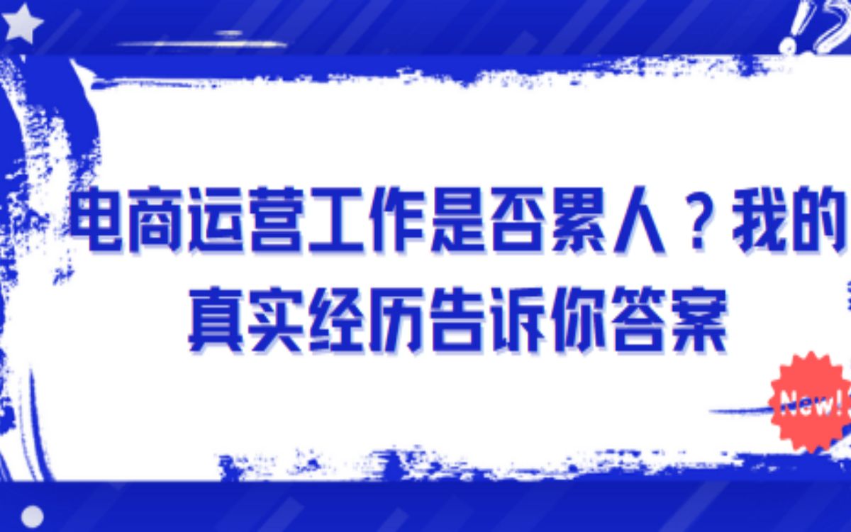 电商运营工作是否累人?我的真实经历告诉你答案哔哩哔哩bilibili