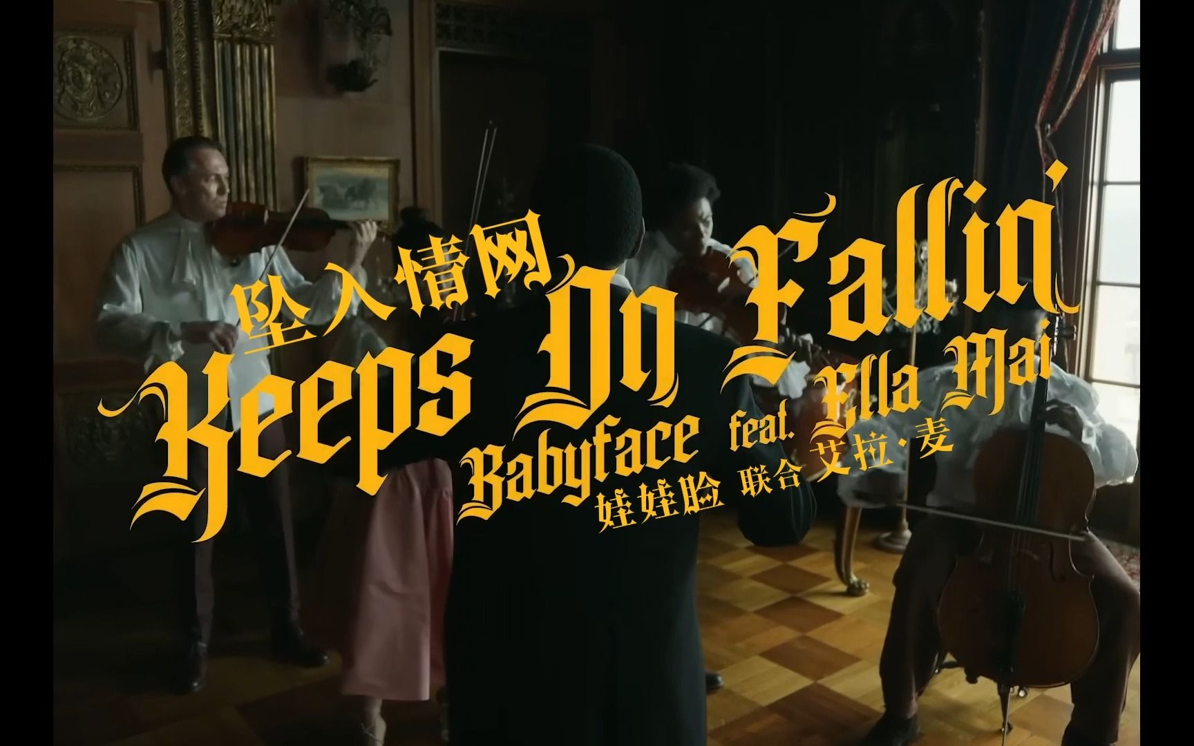 [图]【1080P 中英字幕】Babyface - Keeps On Fallin' ft. Ella Mai