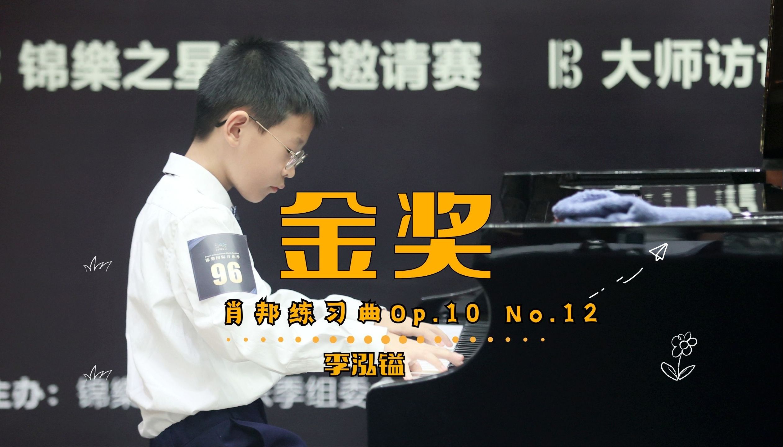 锦樂国际钢琴邀请赛 儿童c组 金奖