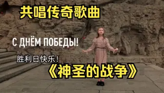 来自俄罗斯与“全球南方”的朋友共同演唱传奇歌曲《神圣的战争》