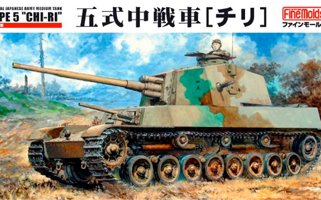 finemolds五式中坦type5chiri模型製作135