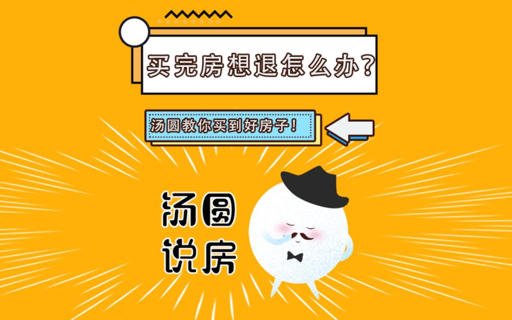 买房交了首付签了合同,现在后悔怎么办?哔哩哔哩bilibili