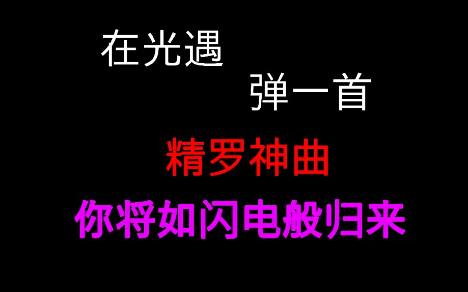 你将如闪电般归来简谱图片