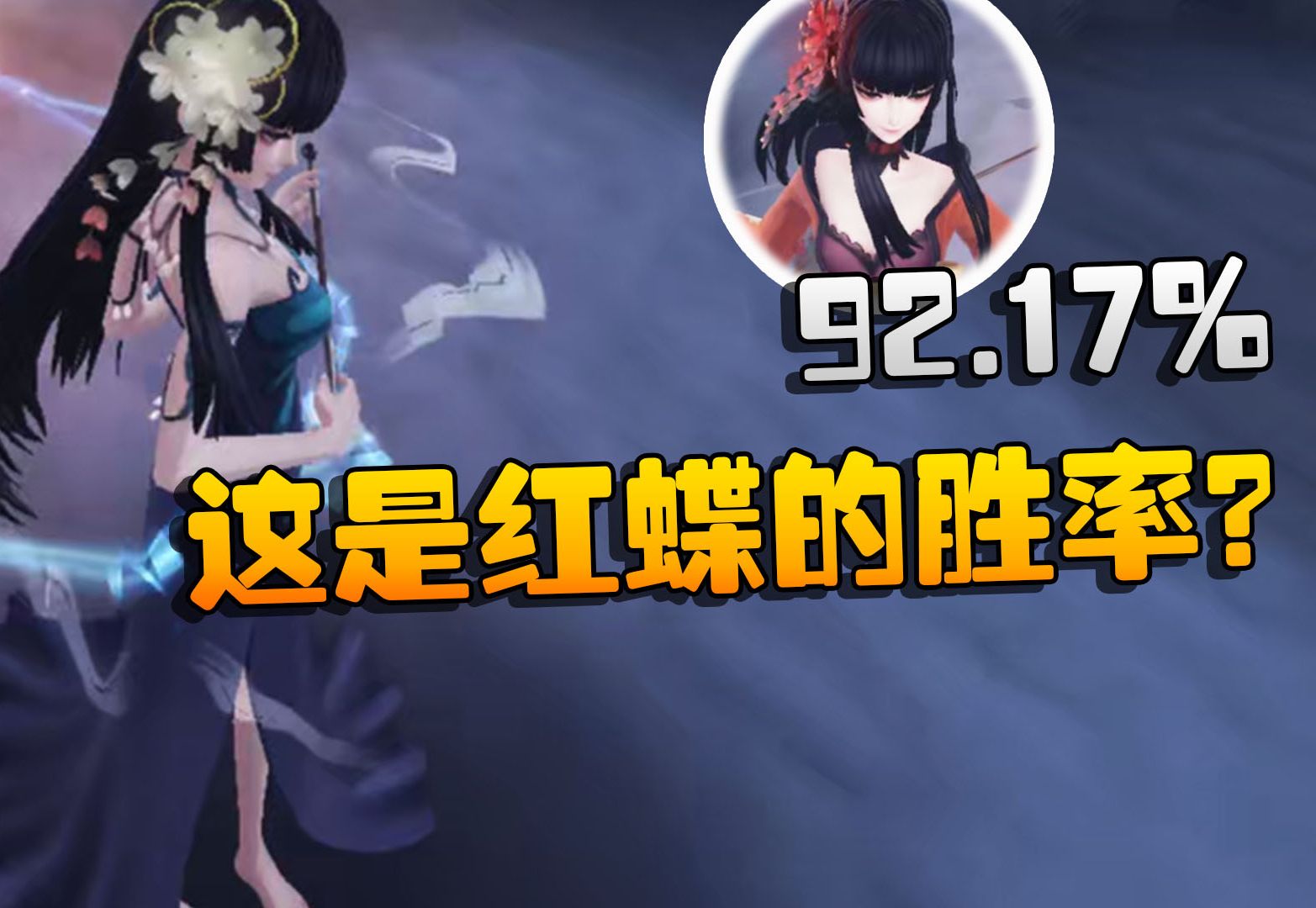 第五人格:9217%!这是红蝶的胜率?