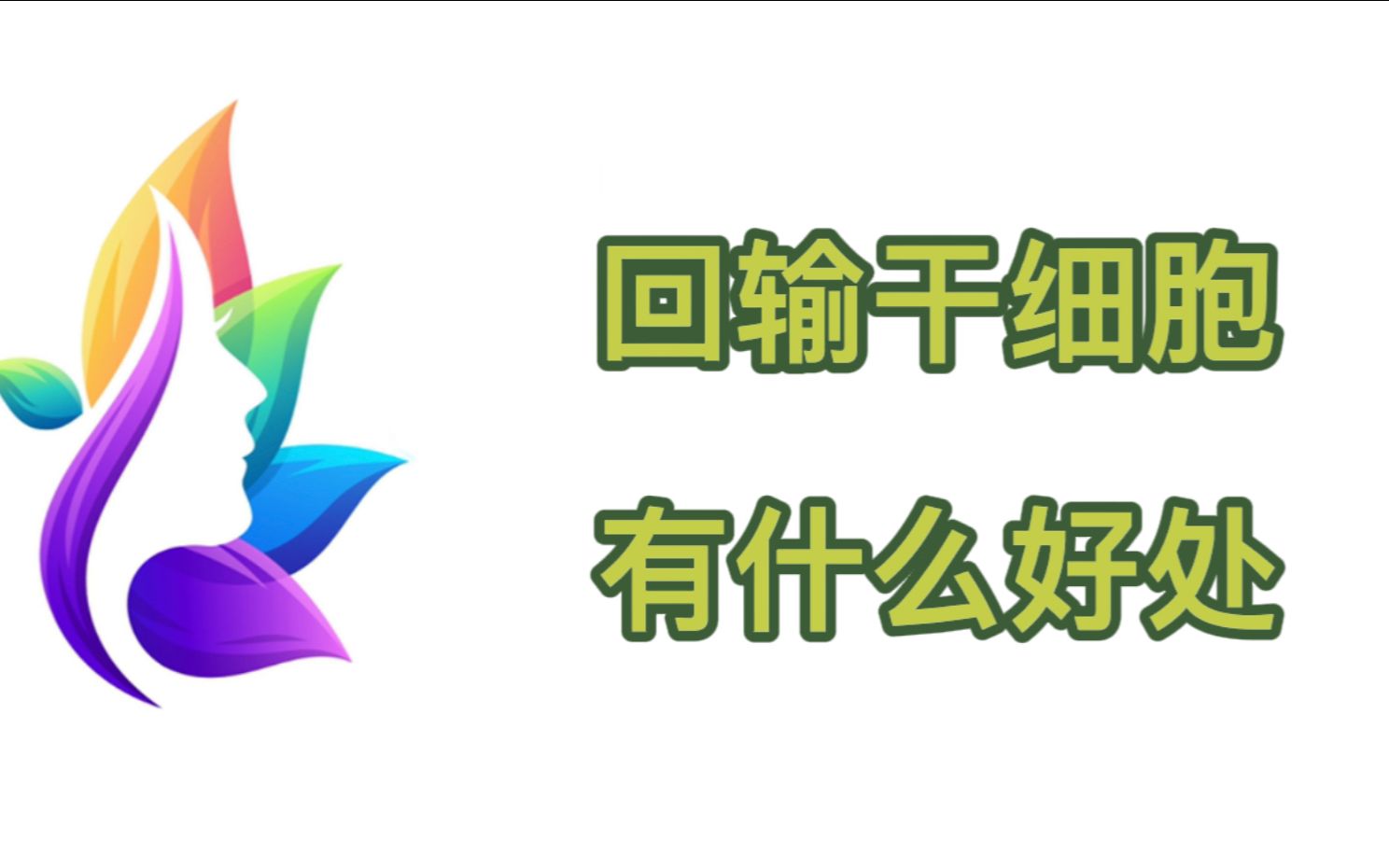 深度解析:回输干细胞要多少钱?干细胞回输有什么好处?哔哩哔哩bilibili